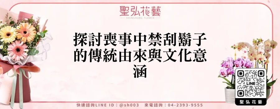 探討喪事中禁刮鬍子的傳統由來與文化意涵
