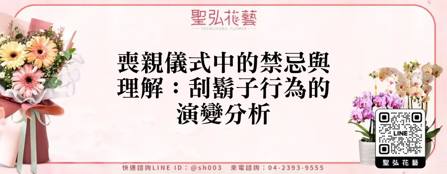 喪親儀式中的禁忌與理解：刮鬍子行為的演變分析