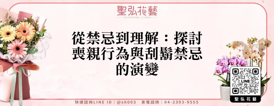 從禁忌到理解：探討喪親行為與刮鬍禁忌的演變