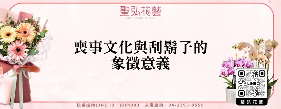 喪事文化與刮鬍子的象徵意義