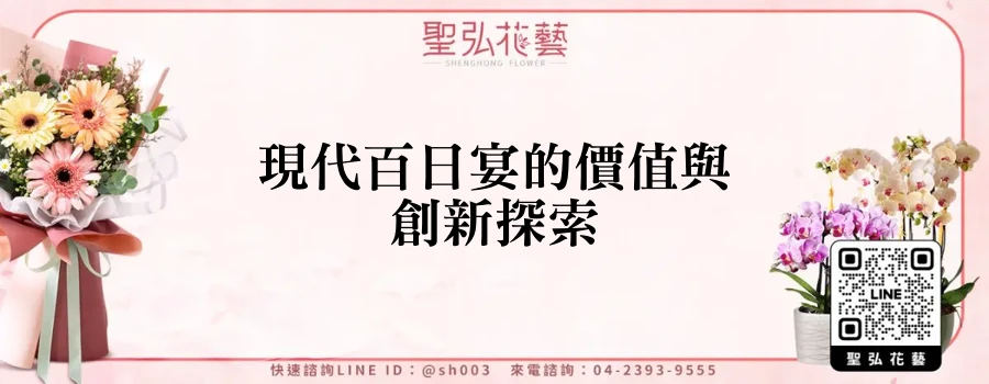 現代百日宴的價值與創新探索