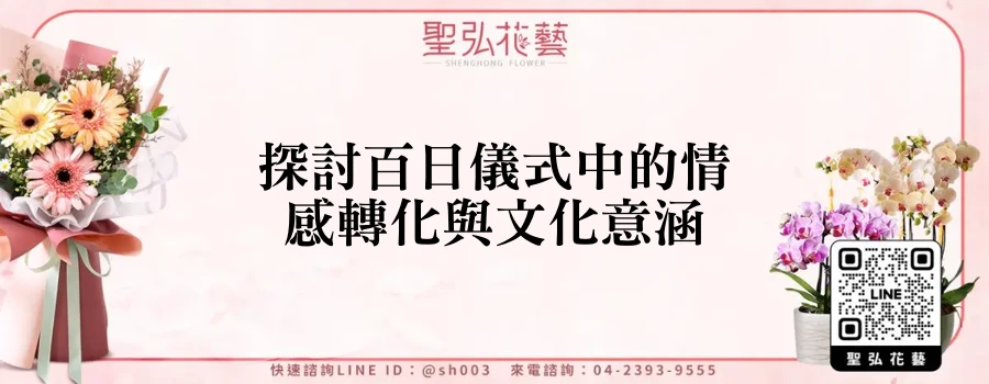 探討百日儀式中的情感轉化與文化意涵