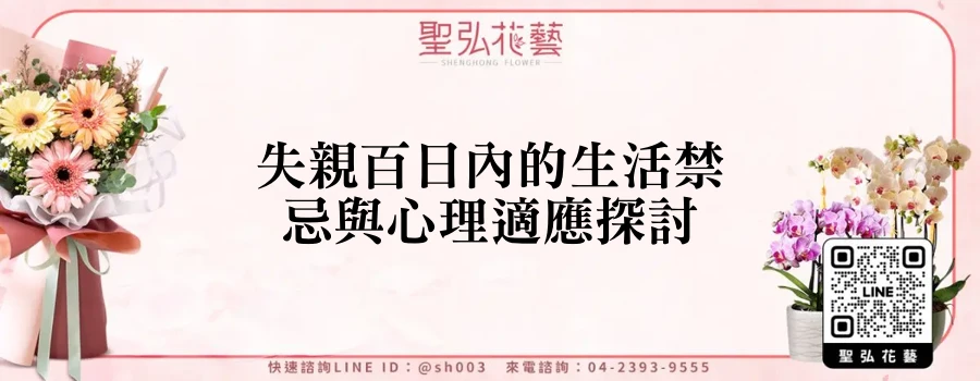失親百日內的生活禁忌與心理適應探討