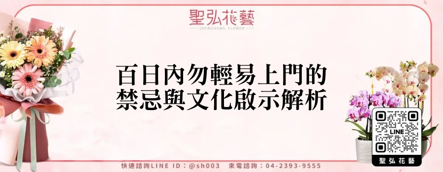 百日內勿輕易上門的禁忌與文化啟示解析