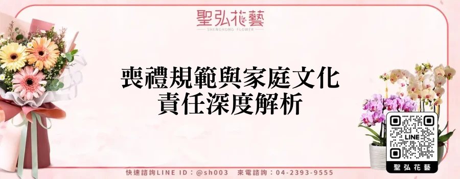喪禮規範與家庭文化責任深度解析