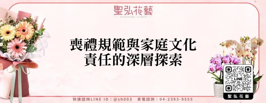 喪禮規範與家庭文化責任的深層探索