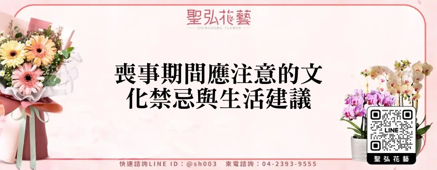 喪事期間應注意的文化禁忌與生活建議