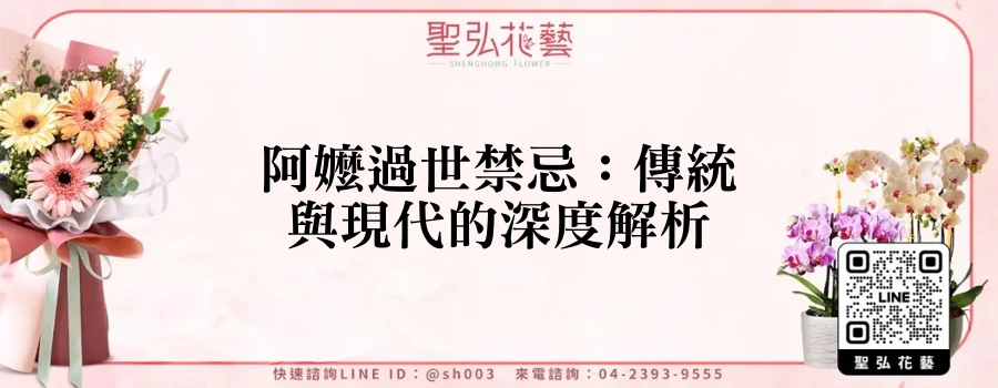 阿嬤過世禁忌：傳統與現代的深度解析