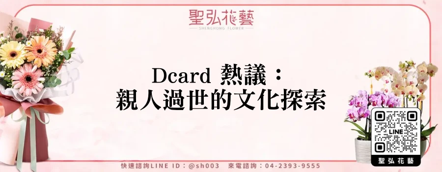 Dcard 熱議：親人過世的文化探索