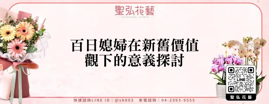 百日媳婦在新舊價值觀下的意義探討