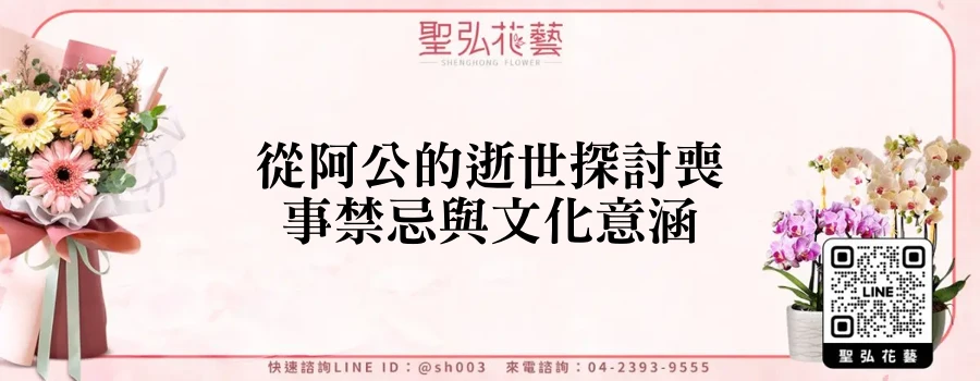 從阿公的逝世探討喪事禁忌與文化意涵