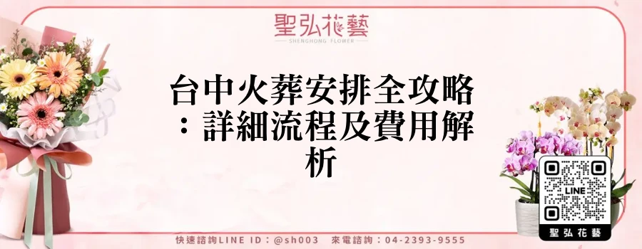 台中火葬安排全攻略：詳細流程及費用解析
