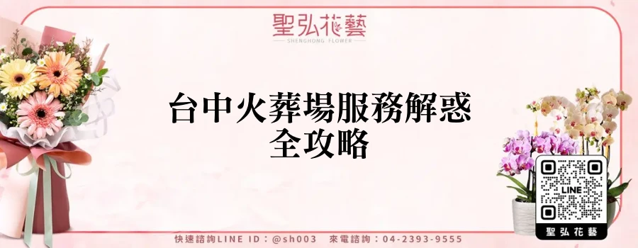 台中火葬場服務解惑全攻略