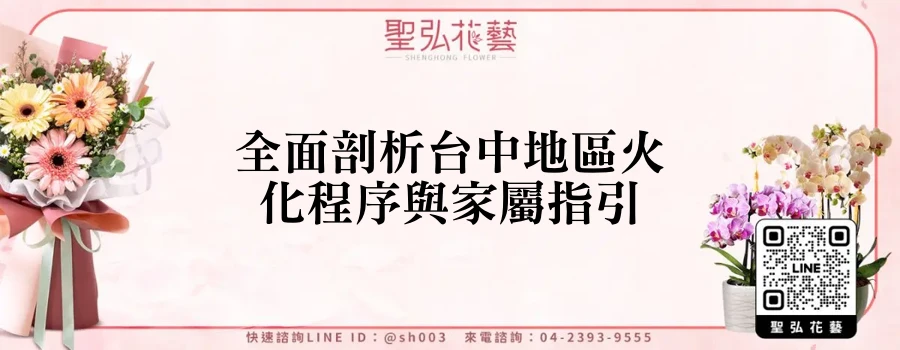 全面剖析台中地區火化程序與家屬指引