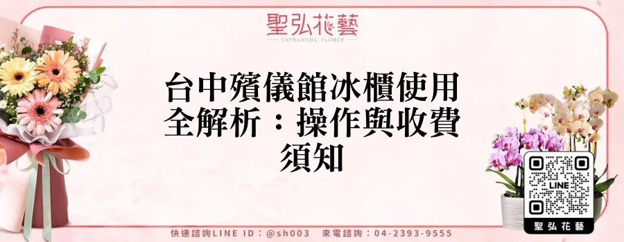 台中殯儀館冰櫃使用全解析：操作與收費須知