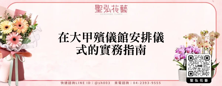 在大甲殯儀館安排儀式的實務指南