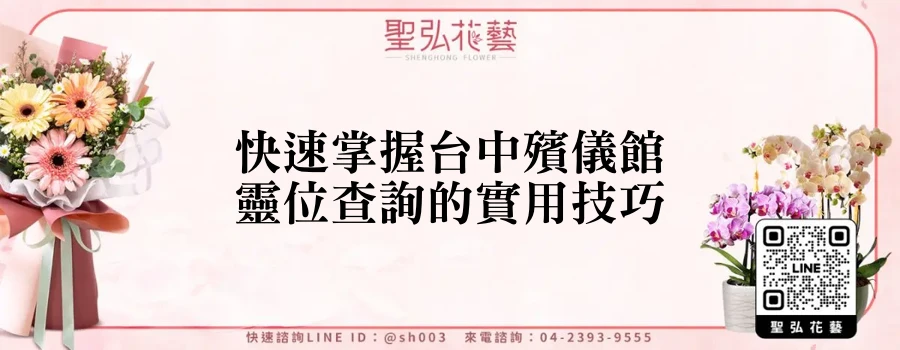 快速掌握台中殯儀館靈位查詢的實用技巧