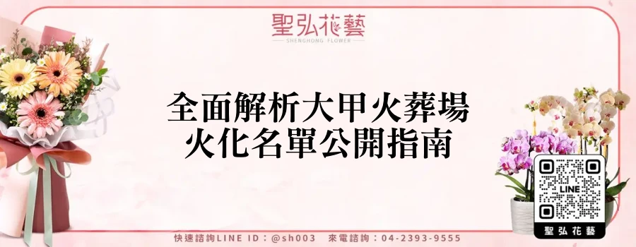 全面解析大甲火葬場火化名單公開指南