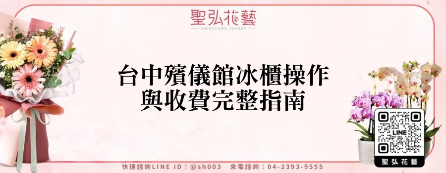 台中殯儀館冰櫃操作與收費完整指南