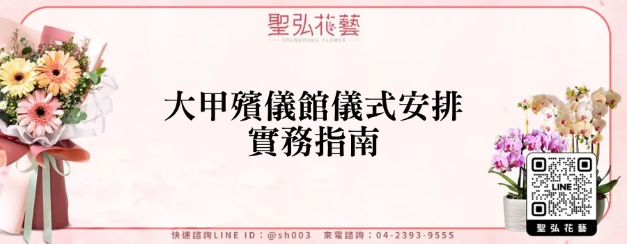 大甲殯儀館儀式安排實務指南