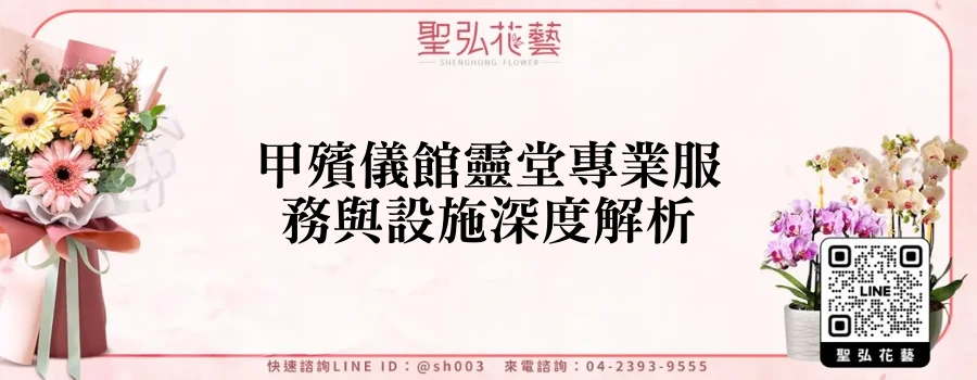 甲殯儀館靈堂專業服務與設施深度解析