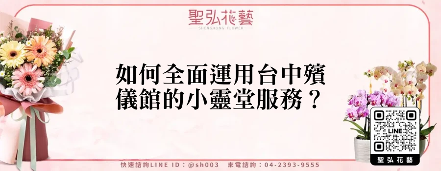 如何全面運用台中殯儀館的小靈堂服務？