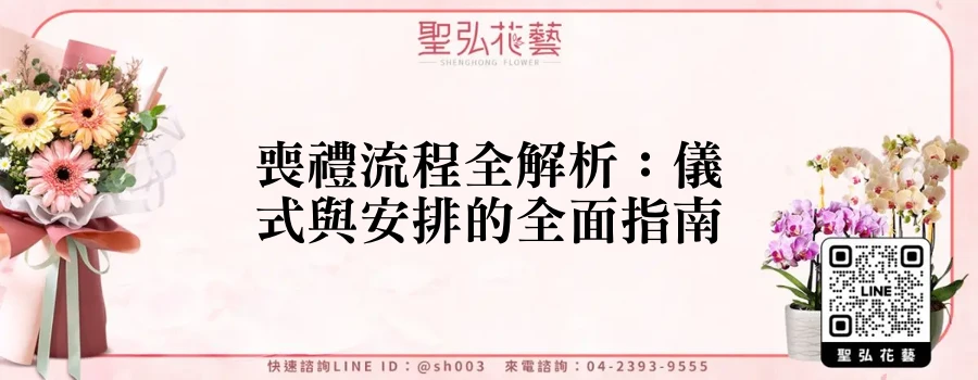 喪禮流程全解析：儀式與安排的全面指南