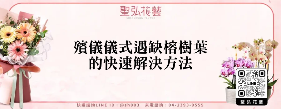 殯儀儀式遇缺榕樹葉的快速解決方法