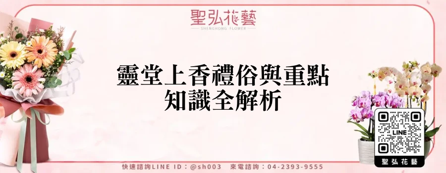 靈堂上香禮俗與重點知識全解析