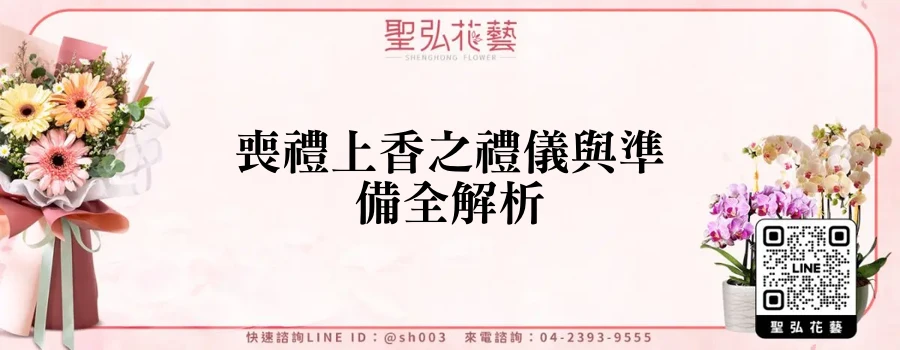 喪禮上香之禮儀與準備全解析