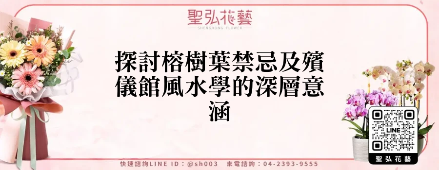 探討榕樹葉禁忌及殯儀館風水學的深層意涵