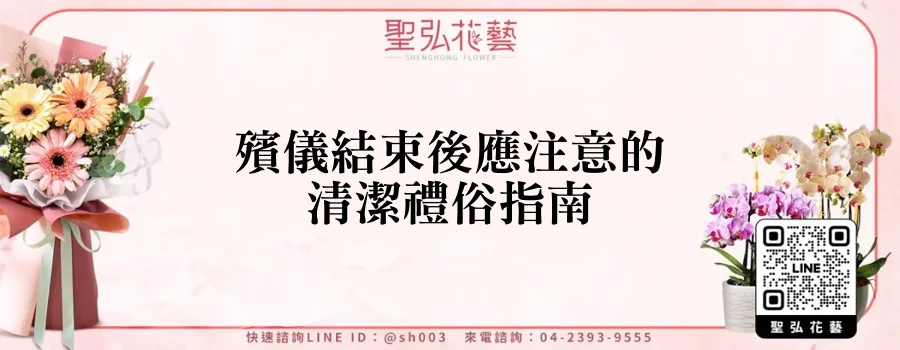 殯儀結束後應注意的清潔禮俗指南