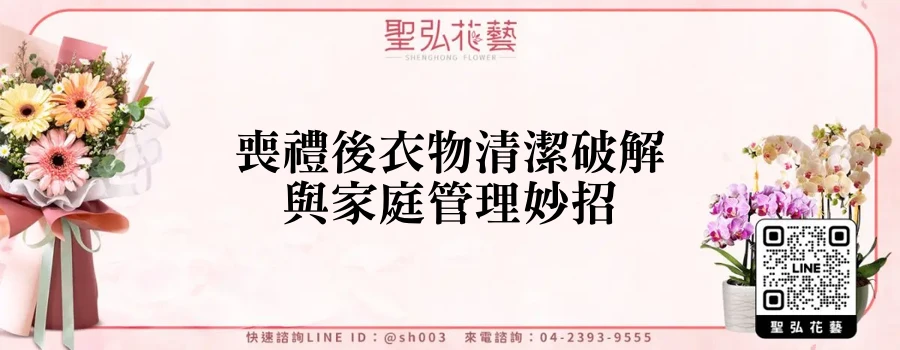 喪禮後衣物清潔破解與家庭管理妙招