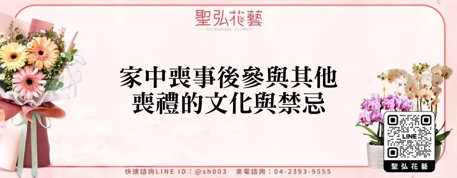 家中喪事後參與其他喪禮的文化與禁忌