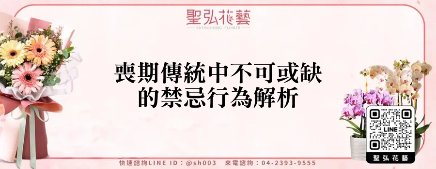 喪期傳統中不可或缺的禁忌行為解析