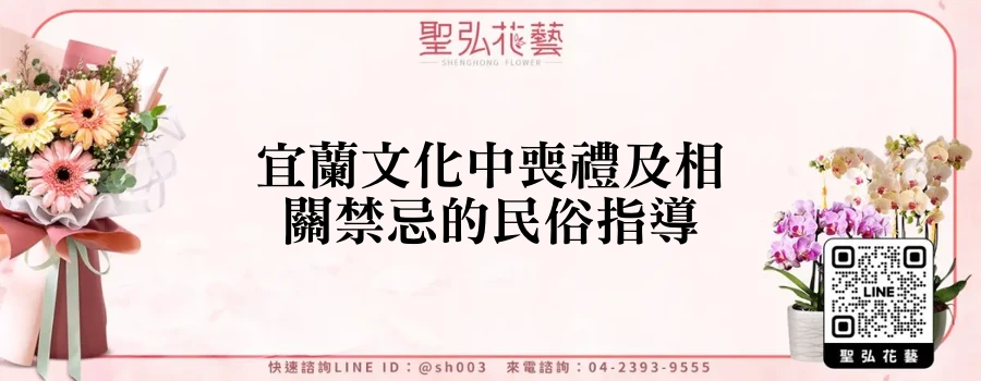 宜蘭文化中喪禮及相關禁忌的民俗指導