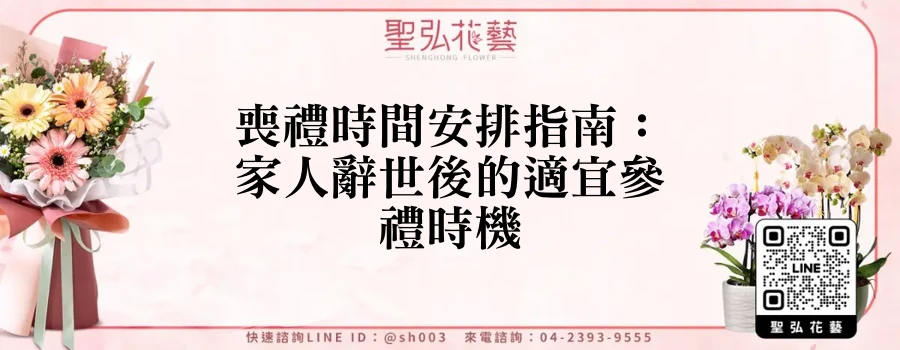 喪禮時間安排指南：家人辭世後的適宜參禮時機