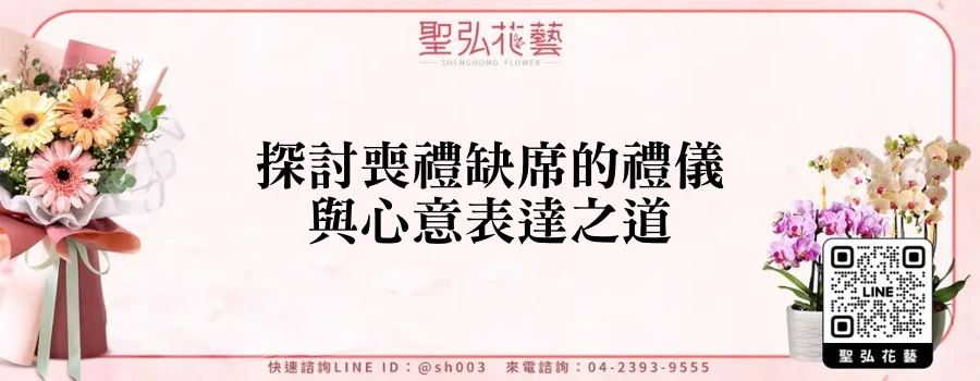探討喪禮缺席的禮儀與心意表達之道