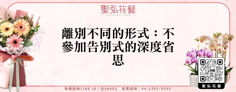 離別不同的形式：不參加告別式的深度省思