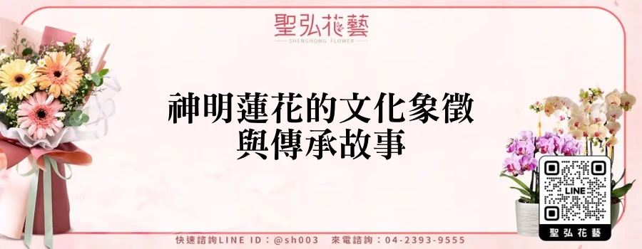 神明蓮花的文化象徵與傳承故事