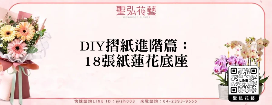 DIY摺紙進階篇：18張紙蓮花底座