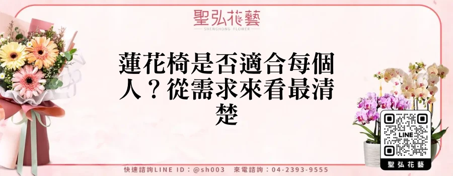 蓮花椅是否適合每個人？從需求來看最清楚
