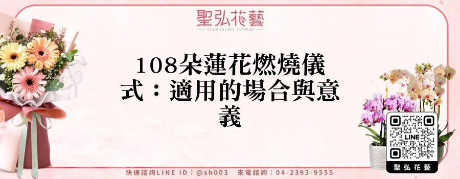 108朵蓮花燃燒儀式：適用的場合與意義
