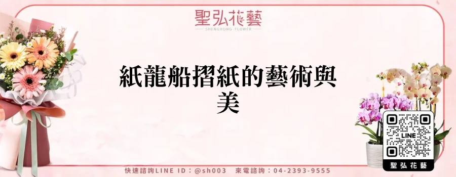 紙龍船摺紙的藝術與美