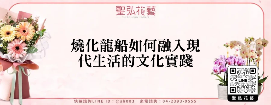燒化龍船如何融入現代生活的文化實踐