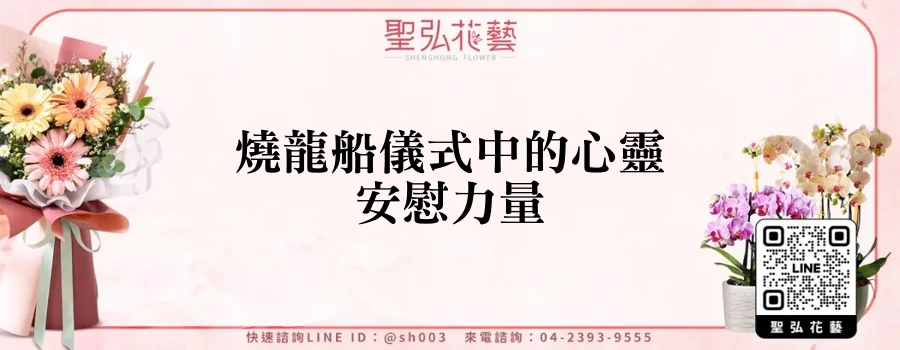 燒龍船儀式中的心靈安慰力量