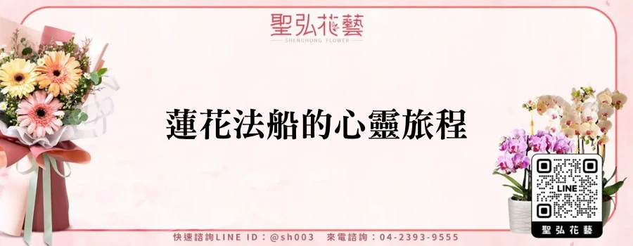 蓮花法船的心靈旅程