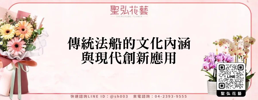 傳統法船的文化內涵與現代創新應用