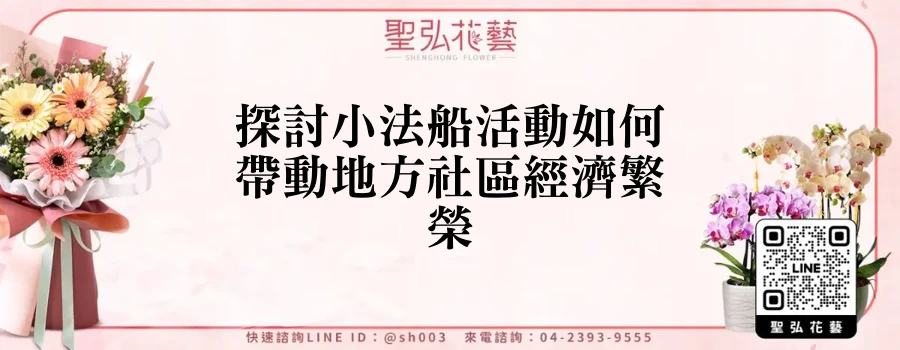 探討小法船活動如何帶動地方社區經濟繁榮
