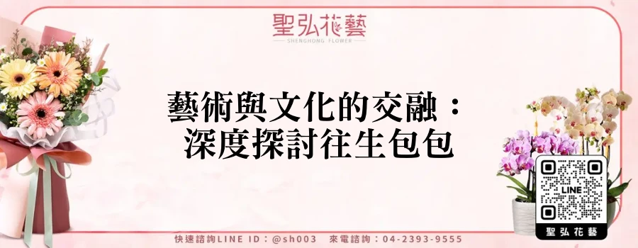 藝術與文化的交融：深度探討往生包包